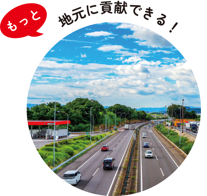 もっと | 地元に貢献できる！