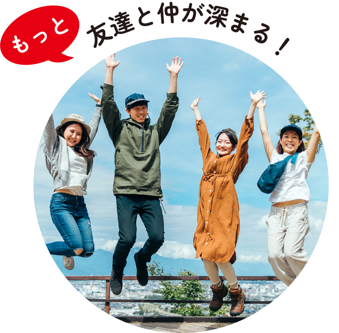 もっと | 友達と仲が深まる！