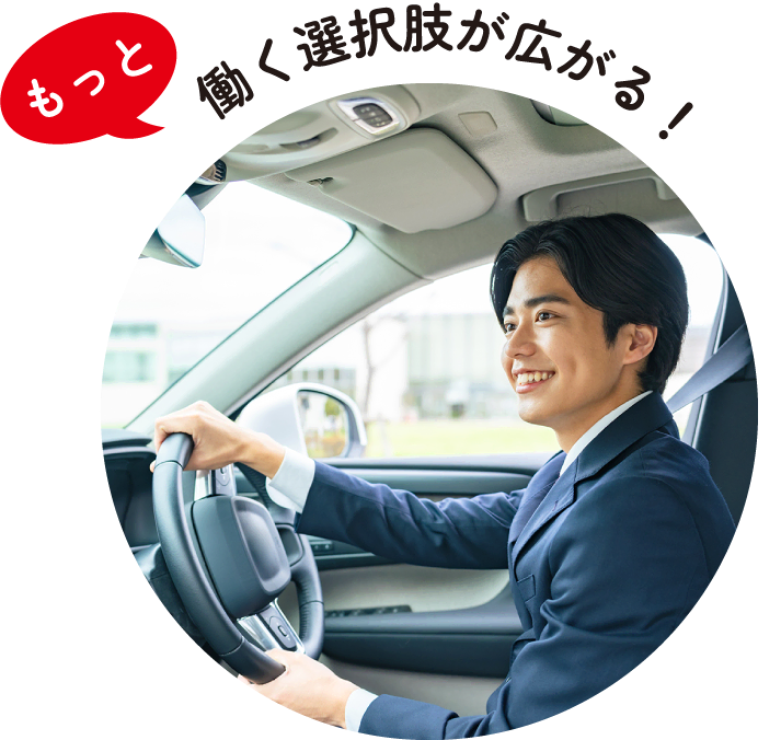 もっと | 働く選択肢が広がる！