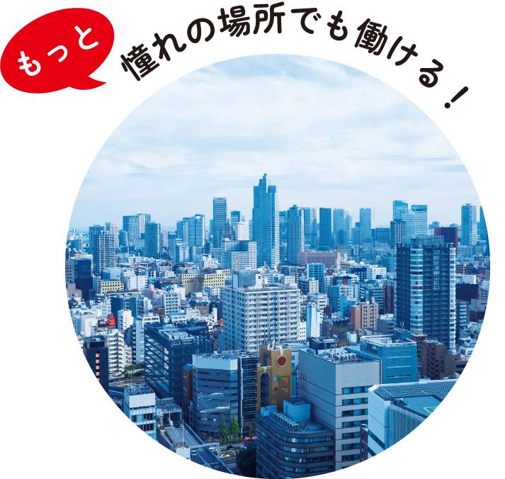 もっと | 憧れの場所でも働ける！