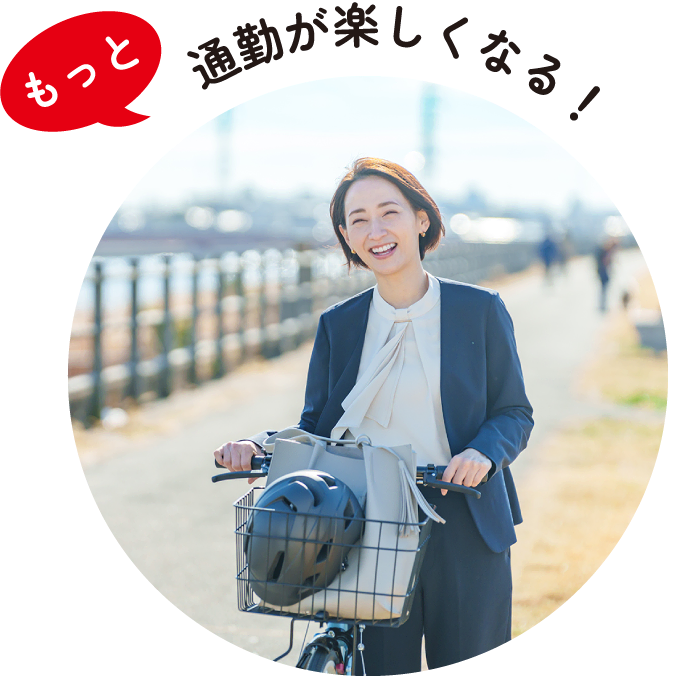 もっと | 通勤が楽しくなる！