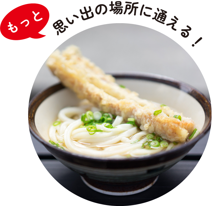 もっと | 思い出の場所に通える！